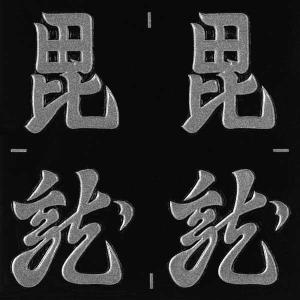 戦国武将 蒔絵シール 「上杉謙信 懸乱の龍 旗印 銀」 大 : TOYO LABO