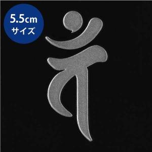 梵字 蒔絵シール 「大日如来/バン 真言（55mm） 未・申年 銀」大