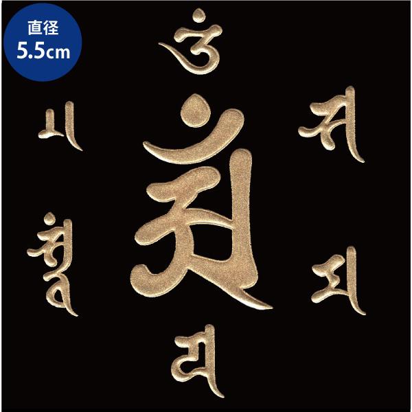 梵字　蒔絵シール 「普賢菩薩/アン 真言（55mm） 辰・巳年 金」大