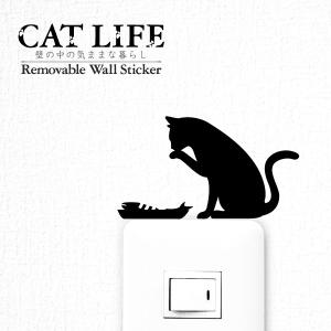 猫 ウォールステッカー 「CAT LIFE キャットライフ」（ごちそうさま）スイッチ ステッカー｜toyolabo