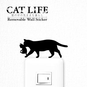 猫 ウォールステッカー 「CAT LIFE キャットライフ」（連行　ネコ親子）スイッチ ステッカー