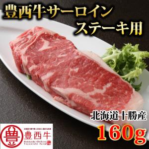 豊西牛サーロインステーキ用　160ｇ　トヨニシファーム　冷凍　赤身肉　国産牛　国内産　北海道帯広産　贈り物