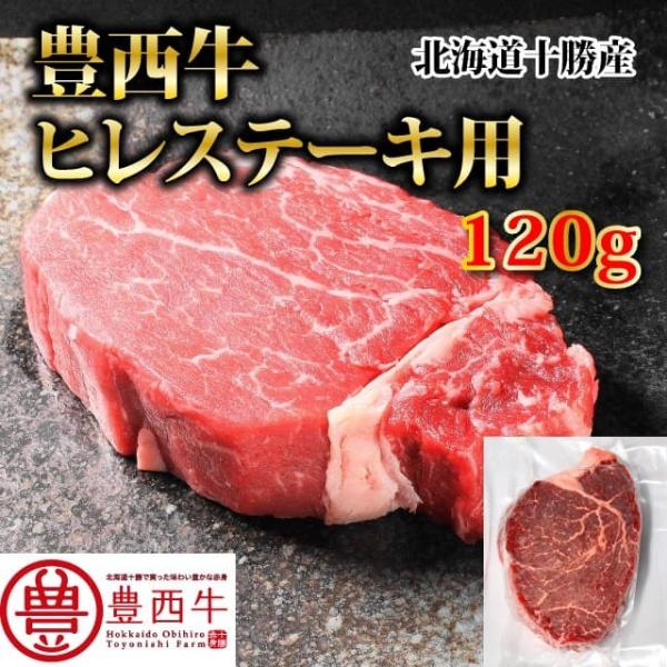 豊西牛ヒレステーキ用　120ｇ　トヨニシファーム　冷凍　国産牛　北海道帯広産　赤身肉　　