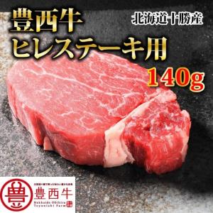 豊西牛ヒレステーキ用　140ｇ　トヨニシファーム　冷凍　国産牛　北海道帯広産　赤身肉　　