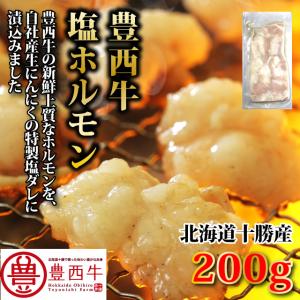 豊西牛塩ホルモン 200g トヨニシファーム 冷凍 国産 北海道帯広産 十勝産ブランド牛 豊西牛