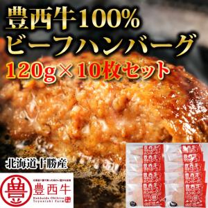 豊西牛100％ハンバーグ　120ｇ　10個　トヨニシファーム　冷凍　お取り寄せ　国産牛　北海道十勝帯広産　赤身肉　十勝産ブランド牛