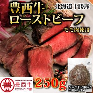 豊西牛ローストビーフ250ｇ 　トヨニシファーム　冷凍　モモ　国産牛　北海道十勝帯広産　赤身肉　十勝産ブランド牛　豊西牛