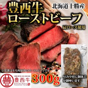 豊西牛ローストビーフ（肩ロース）300ｇ（ソー