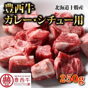 豊西牛煮込み用 250g トヨニシファーム 冷...の詳細画像3