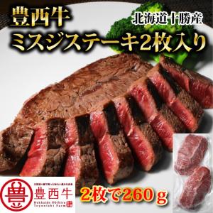 豊西牛ミスジステーキ2枚入り（2枚で260ｇ）トヨニシファーム　冷凍　国産牛　北海道帯広産　赤身肉　　