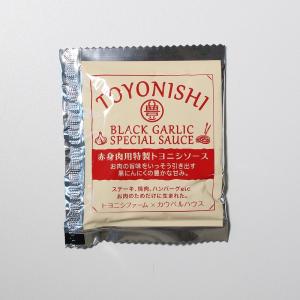 赤身肉用特製トヨニシソース　30ｇ（冷凍発送）　トヨニシファーム　熟成黒にんにくの入った　ステーキ、ハンバーグと相性抜群なソース