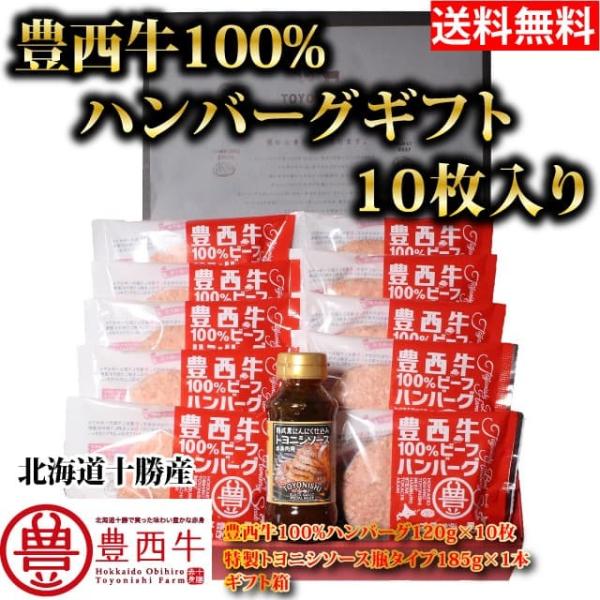 送料無料(一部地域を除く)豊西牛ハンバーグギフト　10枚入り ギフト用箱付　トヨニシファーム　冷凍　...