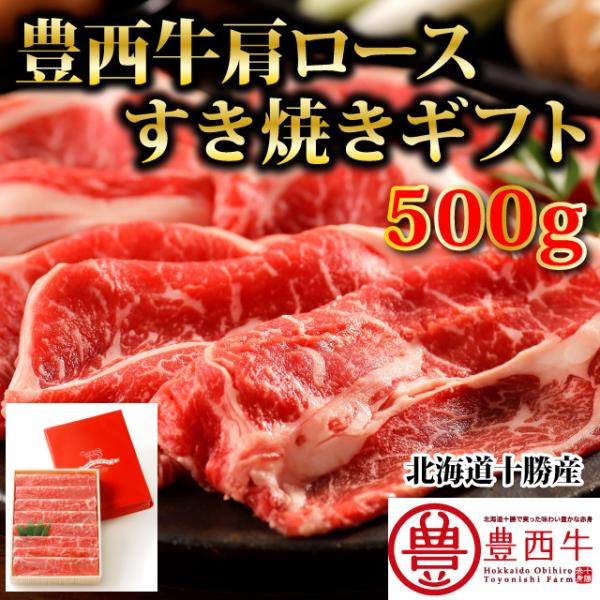 豊西牛肩ロースすき焼きギフト　500ｇ　トヨニシファーム　冷凍　赤身肉　国内産　北海道帯広産　