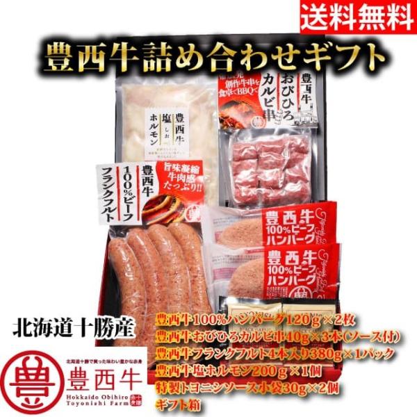 送料無料(一部地域を除く)豊西牛詰め合わせギフト　ギフト用箱付　トヨニシファーム　冷凍　国内産　北海...