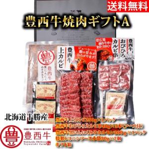 送料無料(一部地域を除く)豊西牛焼肉ギフトＡ　ギフト用箱付　トヨニシファーム　冷凍　国内産　北海道帯広産　贈り物　十勝産ブランド牛　豊西牛