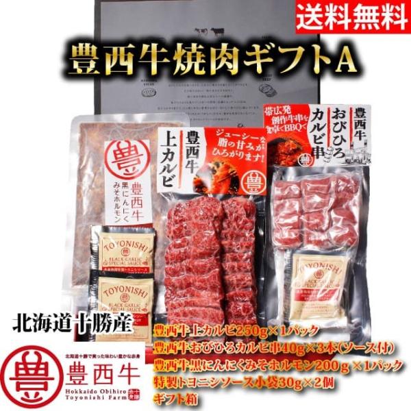 送料無料(一部地域を除く)豊西牛焼肉ギフトＡ　ギフト用箱付　トヨニシファーム　冷凍　国内産　北海道帯...