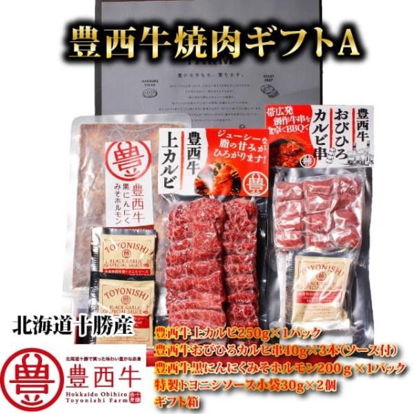 豊西牛焼肉ギフトＡ　ギフト用箱付　トヨニシファーム　冷凍　国内産　北海道帯広産　贈り物　十勝産ブラン...