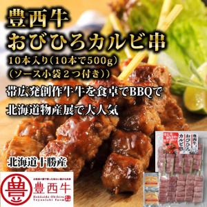 豊西牛カルビ串50ｇ　10本入り（ソース付き）　トヨニシファーム　冷凍　北海道物産展で大人気 北海道帯広産　赤身肉　十勝産ブランド牛　豊西牛