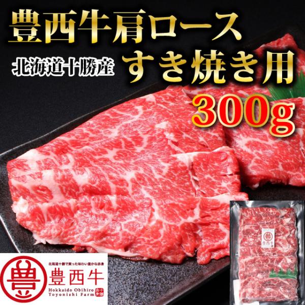 豊西牛肩ロースすき焼き用　300ｇ　トヨニシファーム　冷凍 国産牛　北海道十勝帯広産　赤身肉　十勝産...