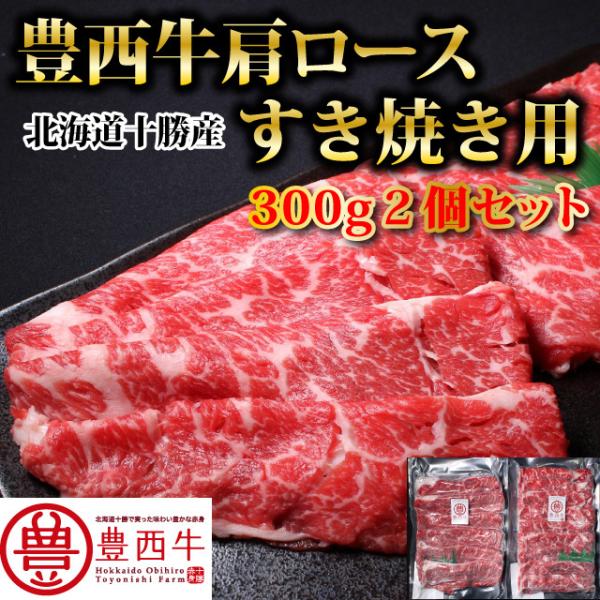 豊西牛肩ロースすき焼き用300ｇ2個セット　トヨニシファーム　冷凍 国産牛　北海道十勝帯広産　赤身肉...