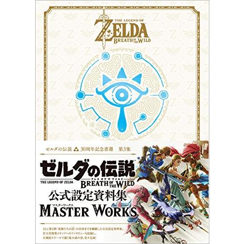 ゼルダの伝説 30周年記念書籍 第3集  ゼルダの伝説 ブレス オブ ザ ワイルド:マスターワークス