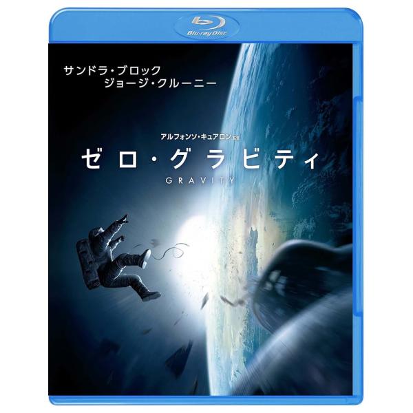 ゼロ・グラビティ [Blu-ray] [Blu-ray]