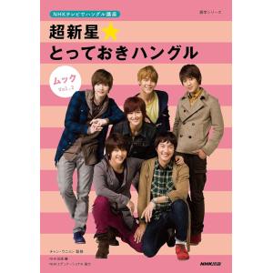 ＮＨＫテレビでハングル講座　超新星★とっておきハングル　ムック　Ｖｏｌ．２ (語学シリーズ) チャン・ウニョン; ＮＨＫ出版｜toyooka-shokai
