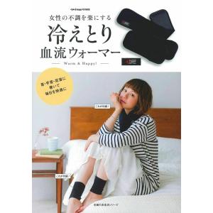 mina特別編集 女性の不調を楽にする 冷えとり血流ウォーマー (主婦の友生活シリーズ) 主婦の友社｜toyooka-shokai