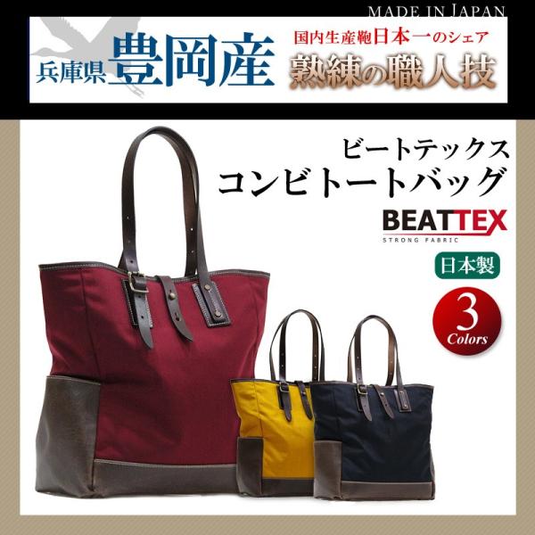 木和田 ビートテックス コンビトートバッグ 全3色 日本製 豊岡製鞄 送料無料 #4972