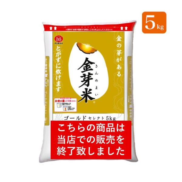 金芽米 無洗米 ゴールドセレクト 5kg 令和5年産 送料無料 きんめまい　国産　ブレンド米　高級