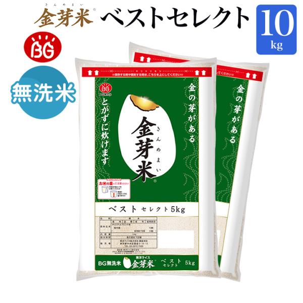 金芽米 無洗米 ベストセレクト 10kg (5kg×2袋) 令和5年産 送料無料 きんめまい　国産　...