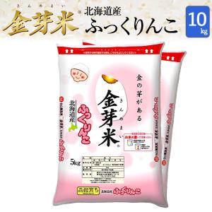 金芽米 無洗米 北海道産ふっくりんこ 10kg(5kg×2袋) 令和3年産 送料込 きんめまい