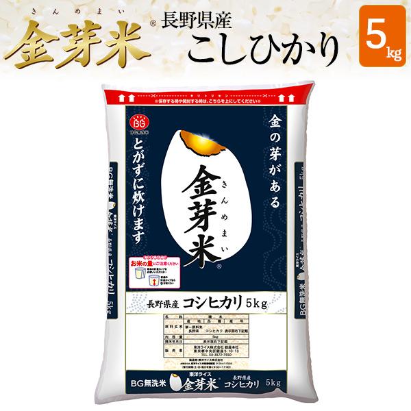 新米 金芽米 無洗米 令和7年産　長野県産 コシヒカリ 5kg 送料無料 きんめまい　コメ　おこめ　...
