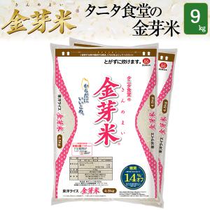 精米工場直送 金芽米 タニタ食堂の金芽米 9kg (4.5kg×2袋) 無洗米 令和5年産 送料無料 きんめまい カロリーオフ　糖質オフ　