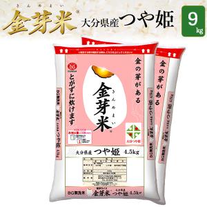 金芽米(無洗米)大分県産つや姫 9kg(4.5kg×2袋) ...
