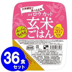 金芽ロウカット玄米ごはん 150g×36食セット 送料込