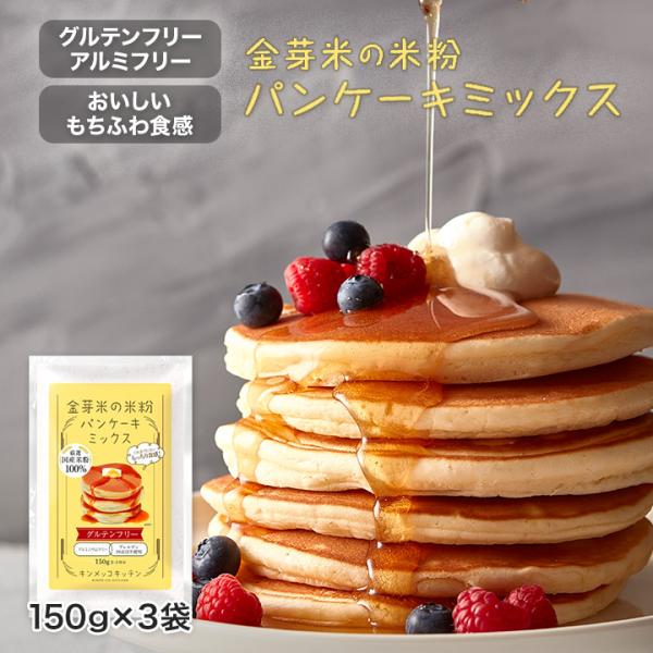 ポイント消化 送料無料 金芽米の米粉 パンケーキミックス 150g×3袋　小麦粉不使用　グルテンフリ...