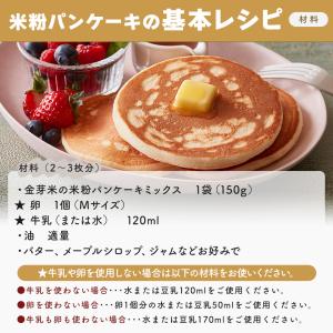 公式ストア【金芽米の米粉】パンケーキミックス ...の詳細画像3