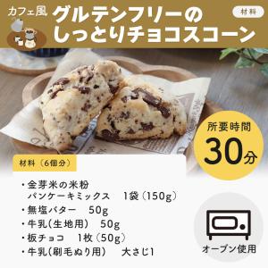 公式ストア【金芽米の米粉】パンケーキミックス ...の詳細画像5