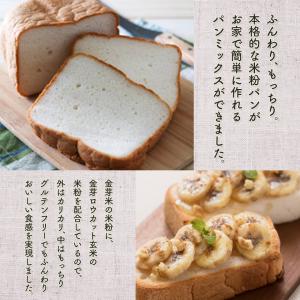 金芽米の米粉 パンミックス 300g×2袋 メ...の詳細画像2