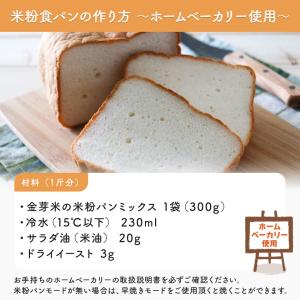 金芽米の米粉 パンミックス 300g×2袋 メ...の詳細画像5