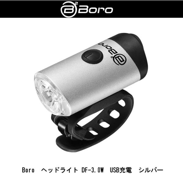 自転車　軽量コンパクトヘッドライト　BB-Boro(ビービーボロ) DF-3.0W　シルバー　USB...