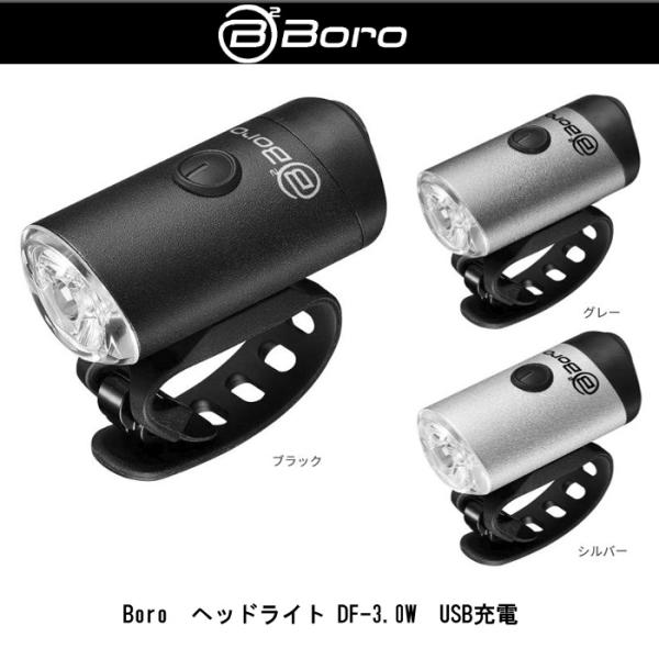 自転車　軽量コンパクトヘッドライト　BB-Boro(ビービーボロ) DF-3.0W　USB充電　全国...