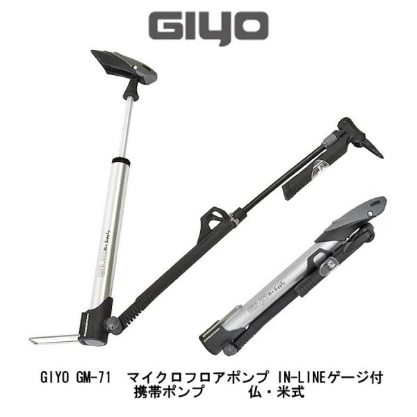 自転車　携帯ポンプ　GIYO GM-71　マイクロフロアポンプ　IN-LINEゲージ付　仏・米式　全...