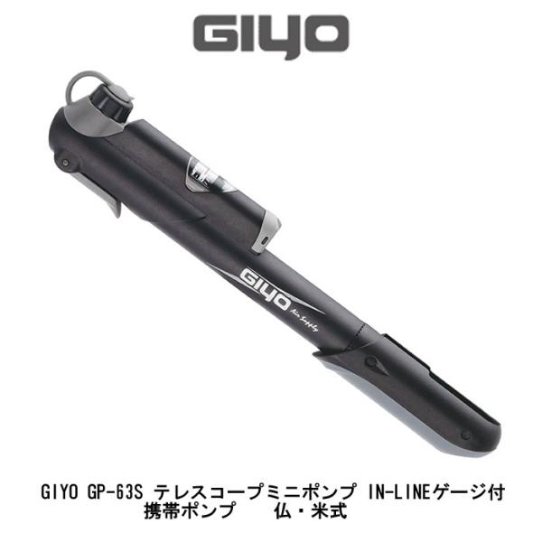 自転車　携帯ポンプ　GP-63S　テレスコープミニポンプ IN-LINEゲージ付　仏・米式　店頭引取...