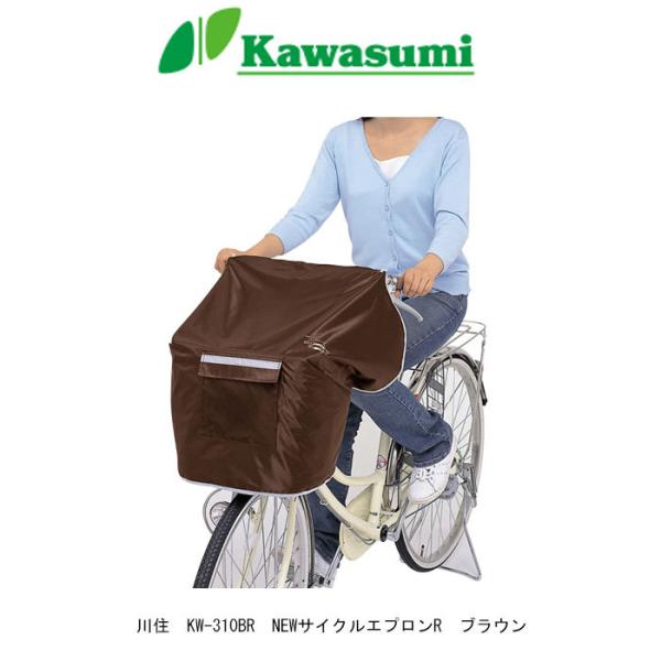 自転車カゴカバー　Kawasumi (川住製作所)　KW-310　ブラウン NEWサイクルエプロン　...