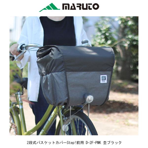 MARUTO(大久保製作所) D-2F-PMK 2段式バスケットカバー(ステップ)前用　杢ブラック ...