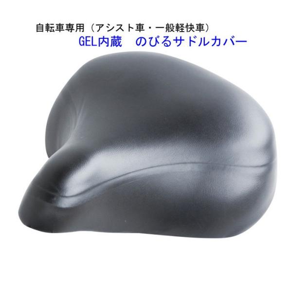自転車サドルカバー　Maruto (大久保製作所)　GEL-NOBI　GELのびサドルカバー　アシス...