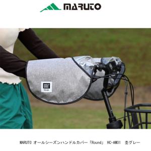 MARUTO 大久保製作所　HC-AM01 オールシーズン Round(ラウンド)　杢グレー 電動自転車対応 　店頭受取可能商品　全国一律送料￥300-｜toyorin