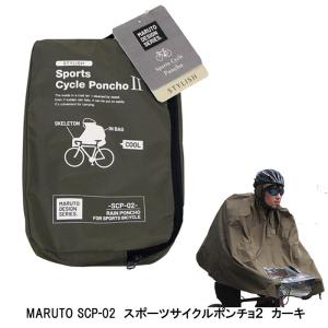 MARUTO 大久保製作所　SCP-02　スタイリッシュスポーツサイクルポンチョ2　カーキ　全国一律送料\520- 　店頭受取可能商品｜toyorin